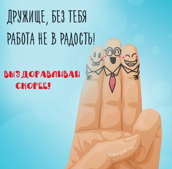 Открытка для болеющего человека