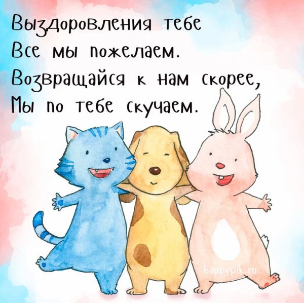 Открытки с выздоровлением женщине