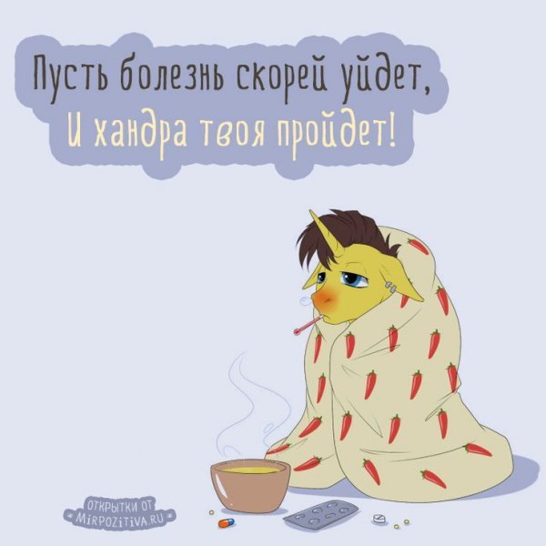 Открытка болею