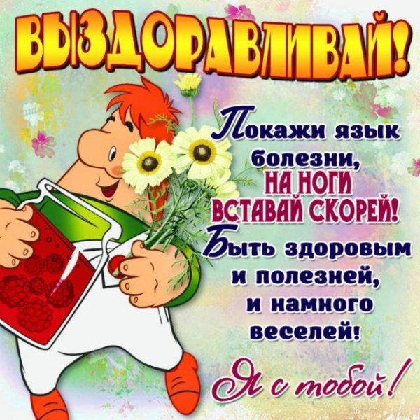 С выздоровлением картинки прикольные