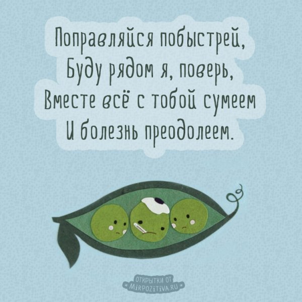 Открытка не болей любимый