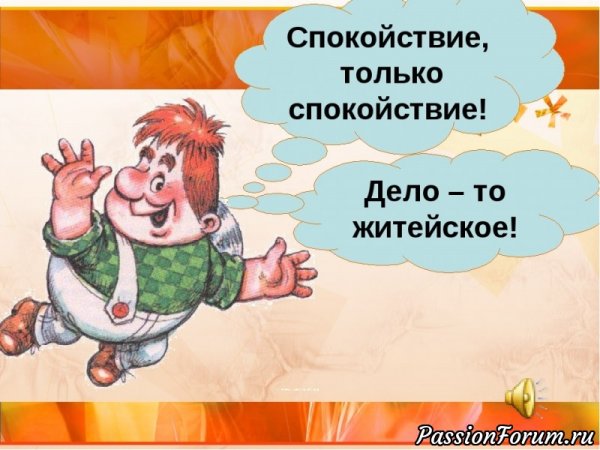 Спокойствие только спокойствие