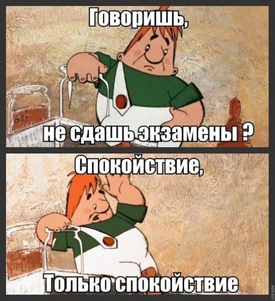 Спокойствие только спокойствие
