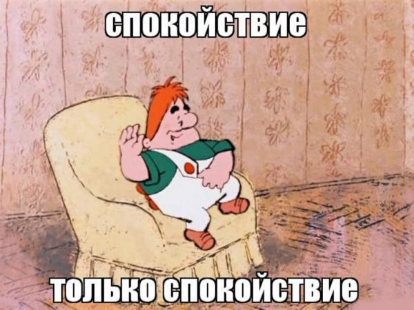 Цитаты про спокойствие смешные