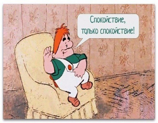 Карлсон спокойствие только