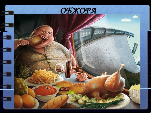 Приколы про переедание