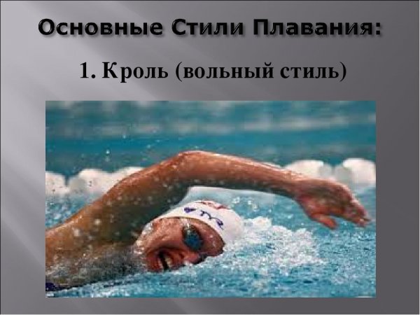 Стили плавания по плаванию