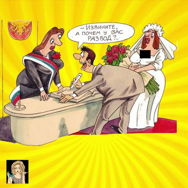 Приколы про разведенных