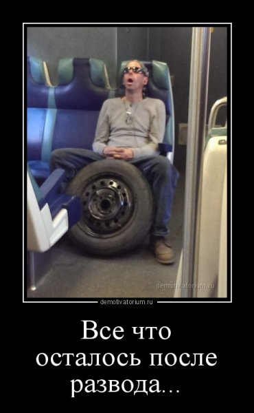 Демотиваторы после развода