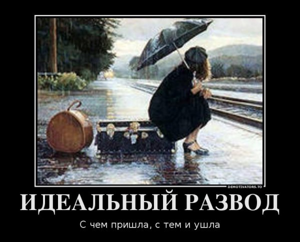 Поздравление с разводом