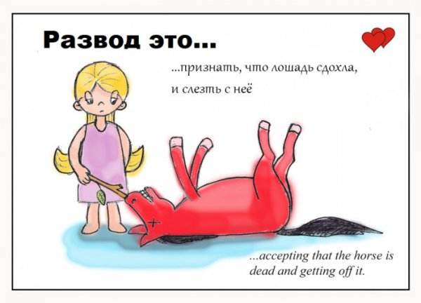 Слезь с дохлой лошади