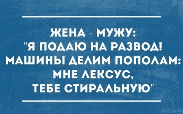 Анекдоты про развод с мужем