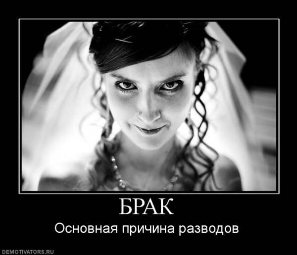 Демотиваторы про замужество