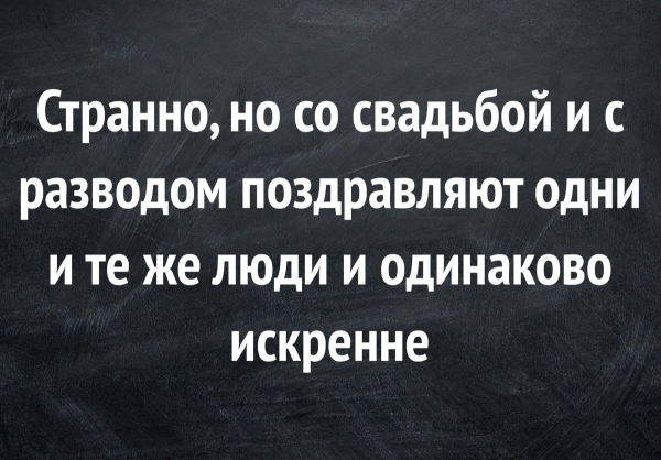 Поздравления с разводам