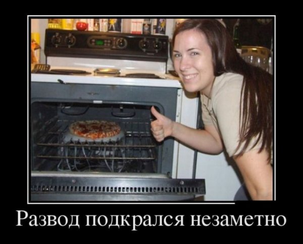 Демотиваторы про развод