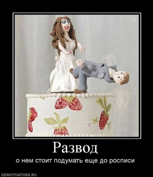 Открытка " развод"