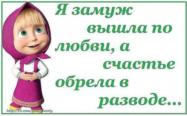 Поздравление с разводом