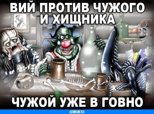 Чужой приколы