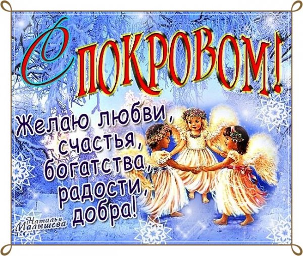 Покров Пресвятой Богородицы поздравления