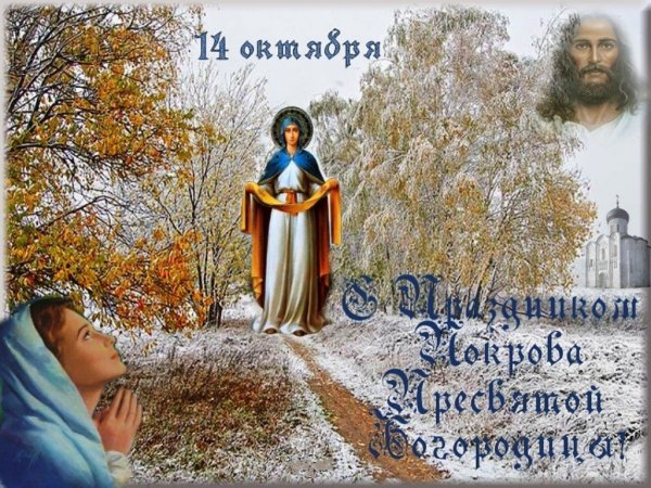 Покров Богородицы 14 октября