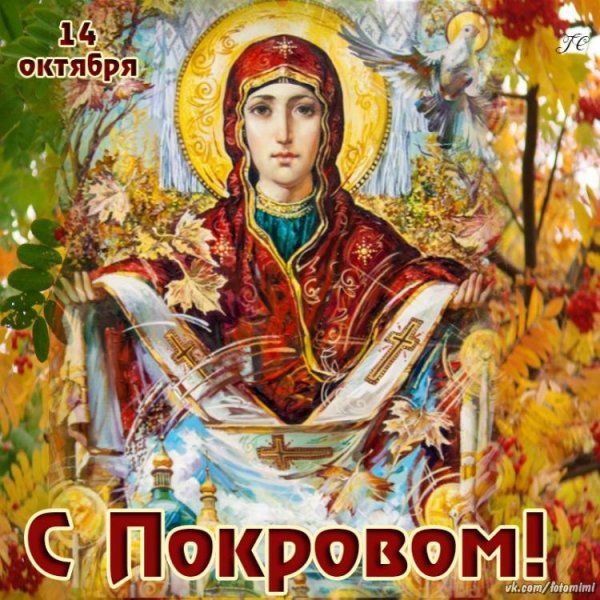 14 Октября Покров Пресвятой Богородицы