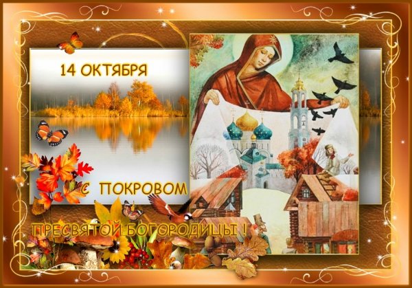 14 Октября Покров