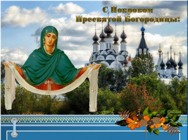 Покров Пресвятой Богородицы надпись