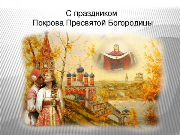 Празднование Покрова Пресвятой Богородицы на Руси