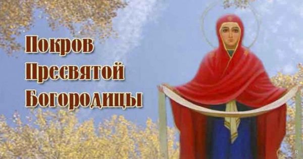 14 Октября Покров Пресвятой Богородицы