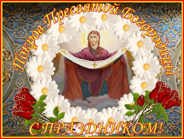 Живые гифки с покровом Пресвятой Богородицы
