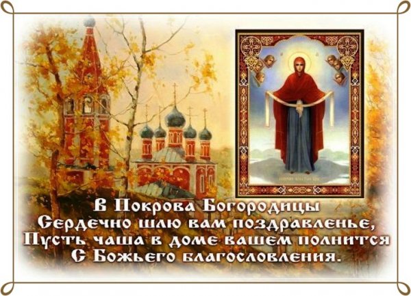 Открытки со стихами Покров