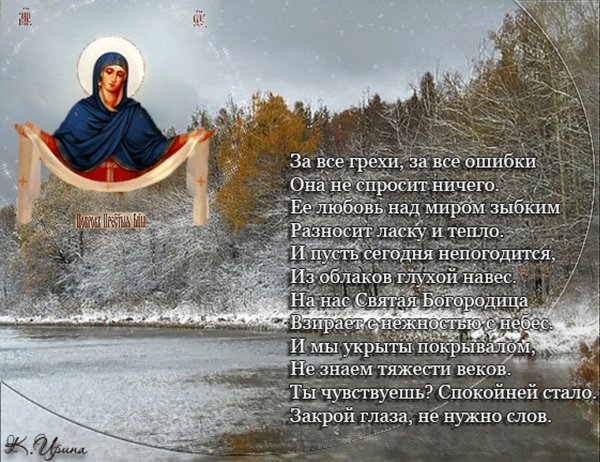 Покров поздравления в стихах
