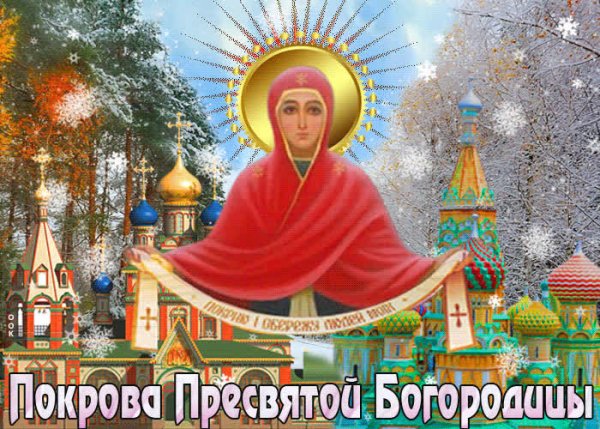 Покров Пресвятой Богородицы для вацап