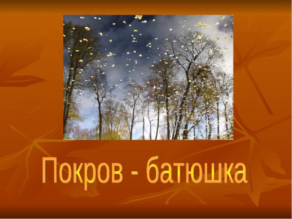 Здравствуй батюшка Покров картинки