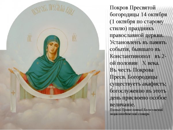 Зі святом Покрова пресвятої Богородиці