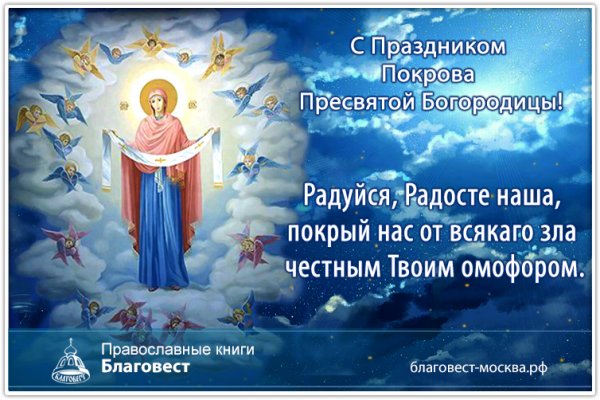 Радуйся Радосте наша покрый нас от всякого зла честным твоим омофором