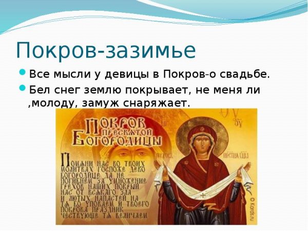 Покров Зазимье