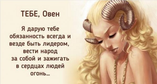 Цитаты про Овнов женщин