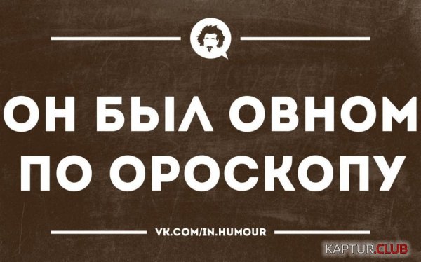 Смешной Овен