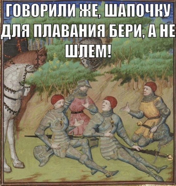 Шутки про средневековье
