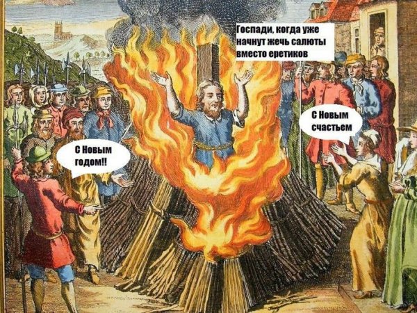 Святая инквизиция мемы