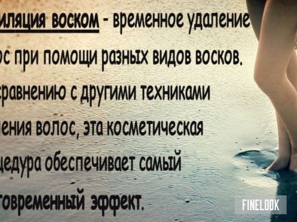 Красивые высказывания о депиляции