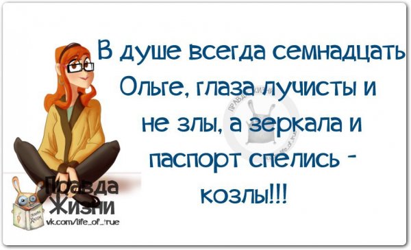 Смешные высказывания про Олю