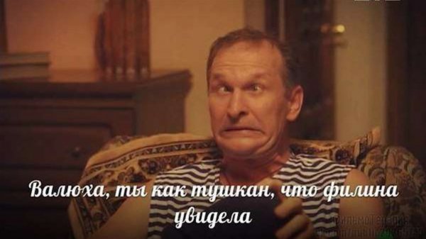Иван Будько Сваты мемы
