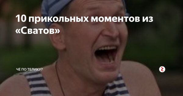 Сваты Иван Будько приколы