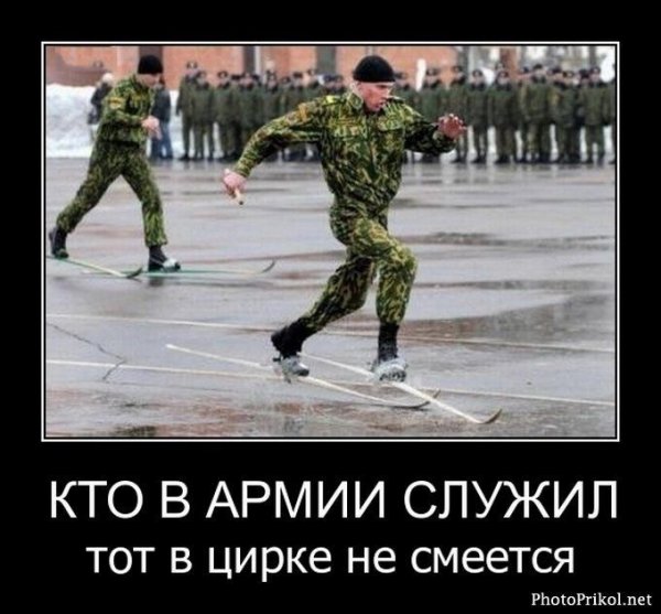 Армии Служу прикол