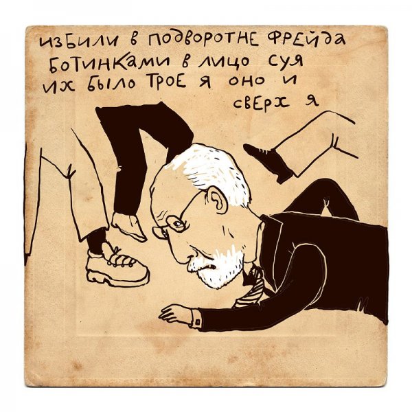 Зигмунд Фрейд карикатура