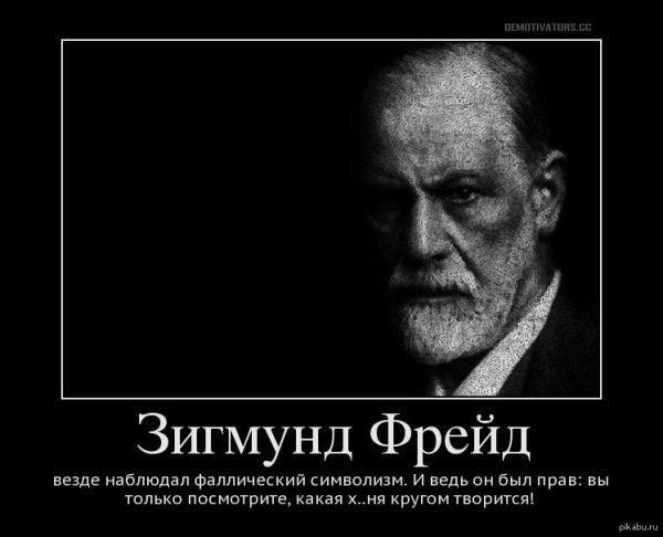 Фрейд демотиваторы