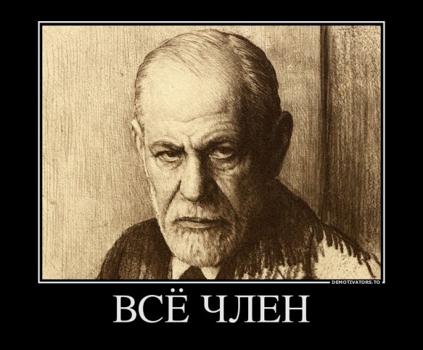 Шутки про Фрейда
