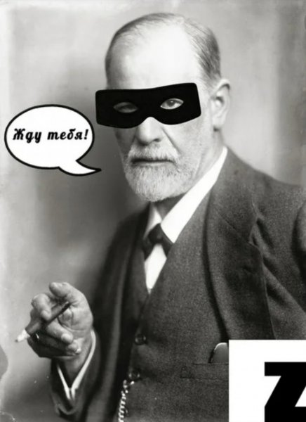 Зигмунд Фрейд мемы